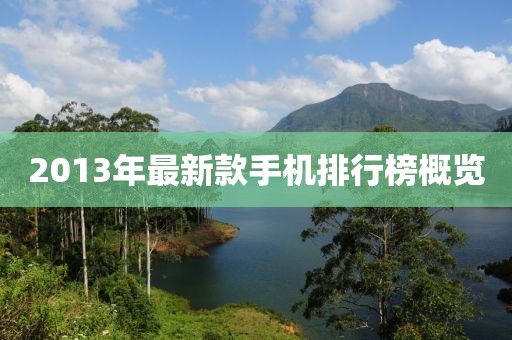 2013年最新款手机排行榜概览