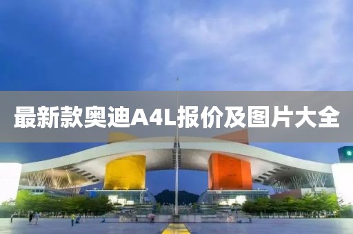 最新款奥迪A4L报价及图片大全