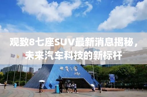 观致8七座SUV最新消息揭秘，未来汽车科技的新标杆