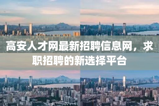 高安人才网最新招聘信息网，求职招聘的新选择平台