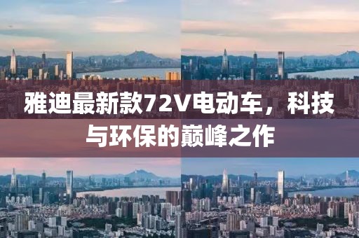 雅迪最新款72V电动车，科技与环保的巅峰之作