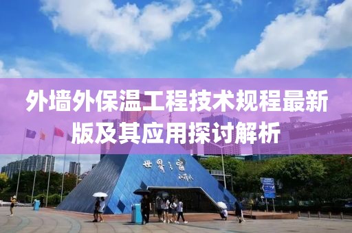 外墙外保温工程技术规程最新版及其应用探讨解析