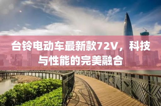台铃电动车最新款72V，科技与性能的完美融合