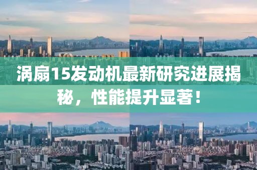 涡扇15发动机最新研究进展揭秘，性能提升显著！