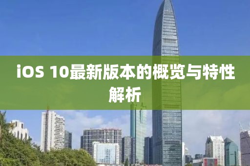 iOS 10最新版本的概览与特性解析