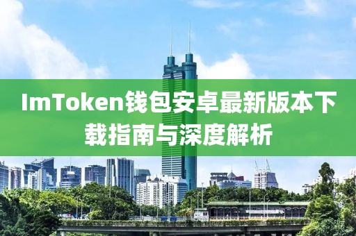 ImToken钱包安卓最新版本下载指南与深度解析