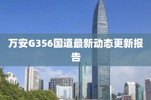 万安G356国道最新动态更新报告