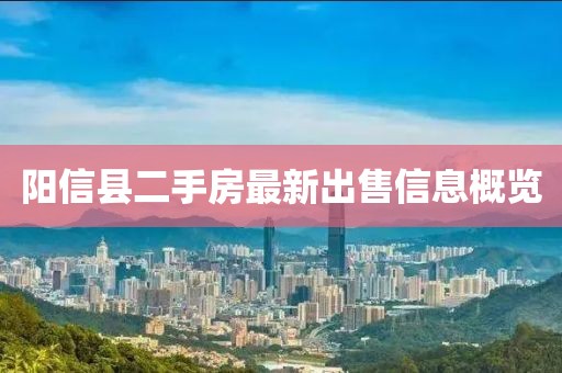 阳信县二手房最新出售信息概览