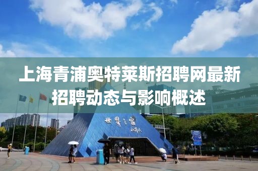 上海青浦奥特莱斯招聘网最新招聘动态与影响概述