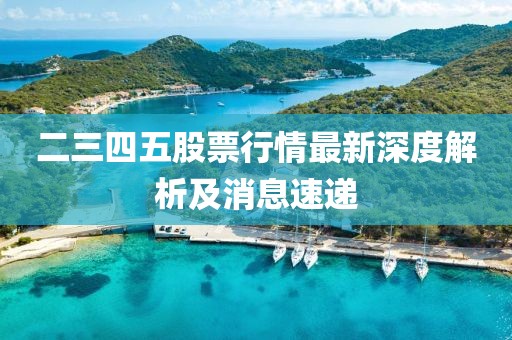 二三四五股票行情最新深度解析及消息速递