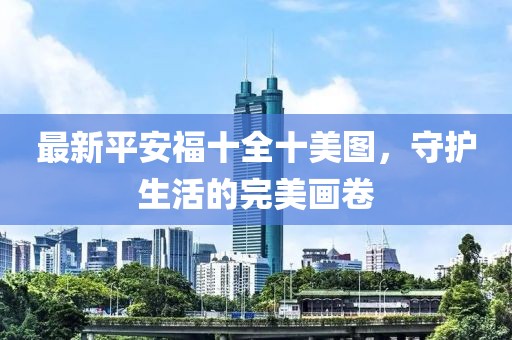 最新平安福十全十美图，守护生活的完美画卷