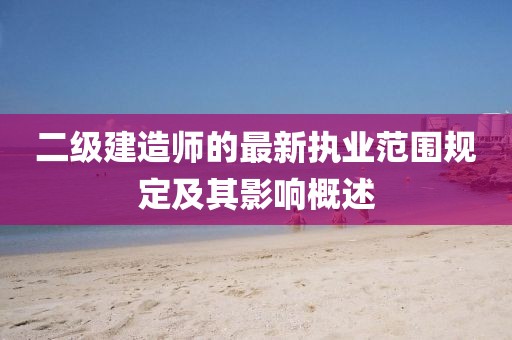 二级建造师的最新执业范围规定及其影响概述