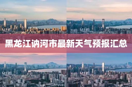 黑龙江讷河市最新天气预报汇总