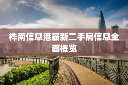 桦南信息港最新二手房信息全面概览