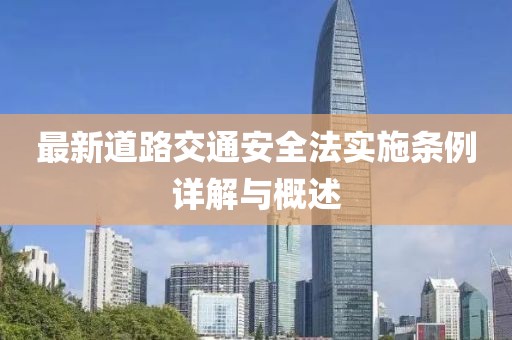 最新道路交通安全法实施条例详解与概述
