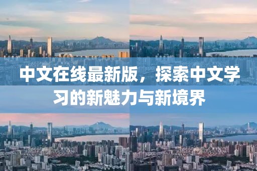 中文在线最新版，探索中文学习的新魅力与新境界