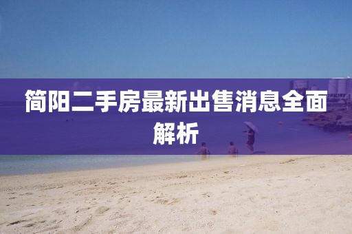 简阳二手房最新出售消息全面解析