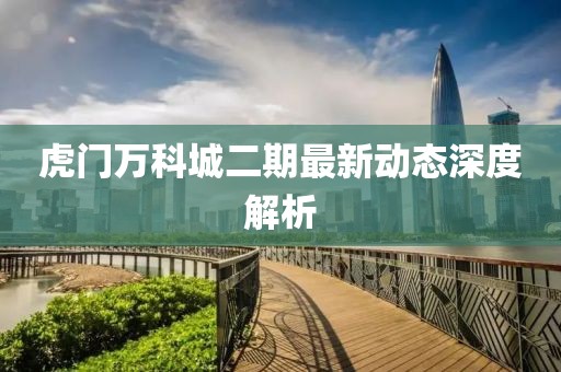 虎门万科城二期最新动态深度解析