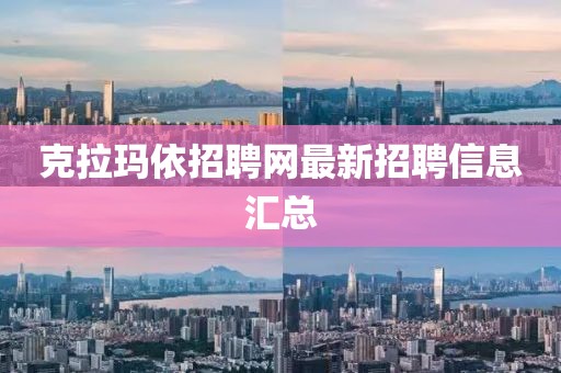 克拉玛依招聘网最新招聘信息汇总