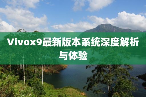 Vivox9最新版本系统深度解析与体验