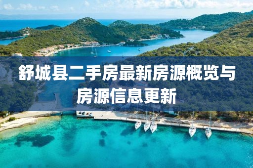 舒城县二手房最新房源概览与房源信息更新