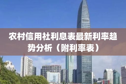农村信用社利息表最新利率趋势分析（附利率表）