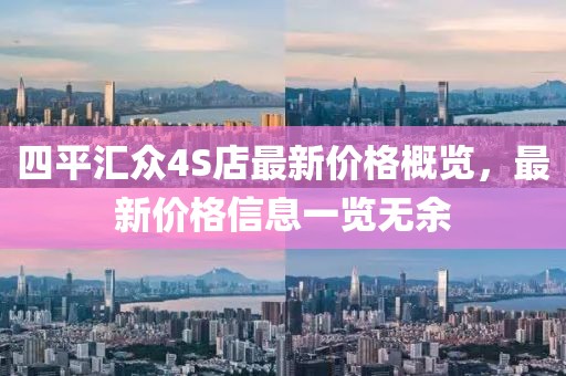 四平汇众4S店最新价格概览，最新价格信息一览无余
