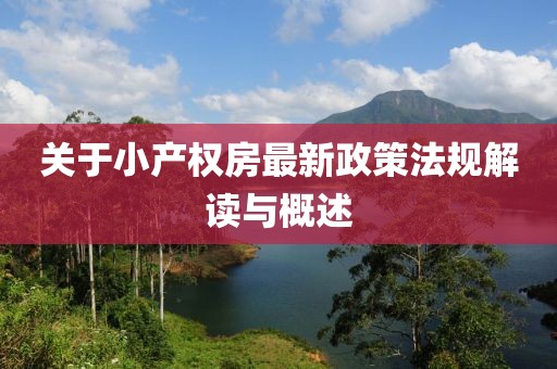关于小产权房最新政策法规解读与概述