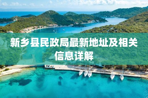 新乡县民政局最新地址及相关信息详解