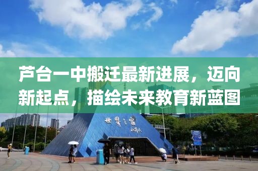 芦台一中搬迁最新进展，迈向新起点，描绘未来教育新蓝图