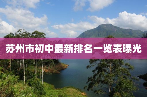 苏州市初中最新排名一览表曝光