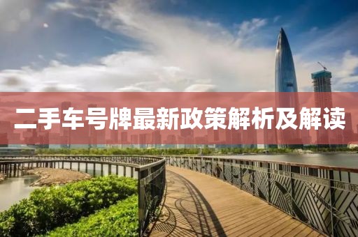 二手车号牌最新政策解析及解读