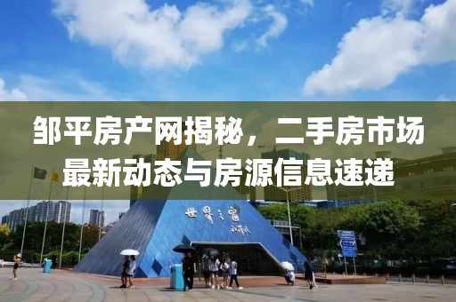 邹平房产网揭秘，二手房市场最新动态与房源信息速递