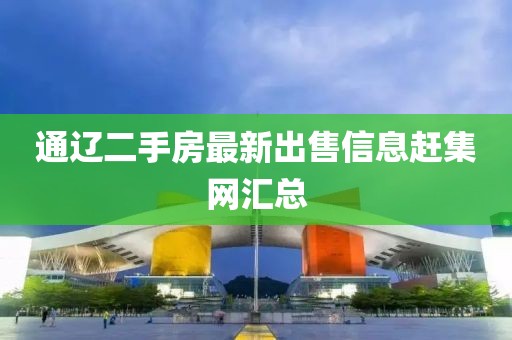 通辽二手房最新出售信息赶集网汇总
