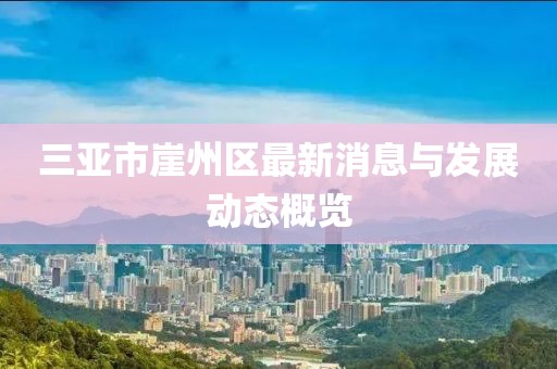 三亚市崖州区最新消息与发展动态概览