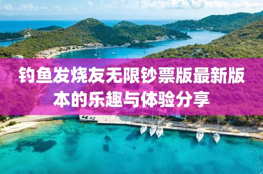 钓鱼发烧友无限钞票版最新版本的乐趣与体验分享