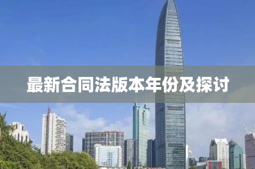 最新合同法版本年份及探讨