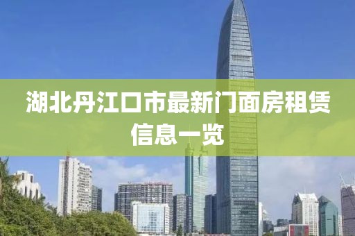 湖北丹江口市最新门面房租赁信息一览