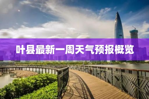 叶县最新一周天气预报概览