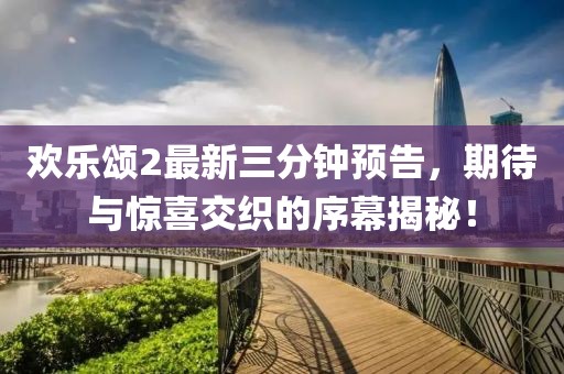 欢乐颂2最新三分钟预告，期待与惊喜交织的序幕揭秘！