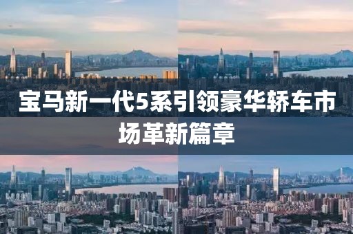 宝马新一代5系引领豪华轿车市场革新篇章