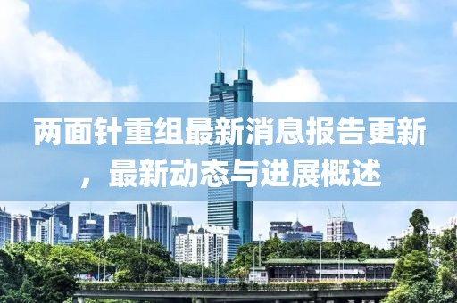 两面针重组最新消息报告更新，最新动态与进展概述