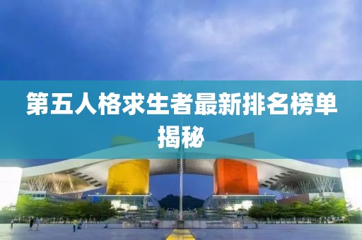 第五人格求生者最新排名榜单揭秘