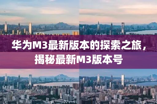 华为M3最新版本的探索之旅，揭秘最新M3版本号