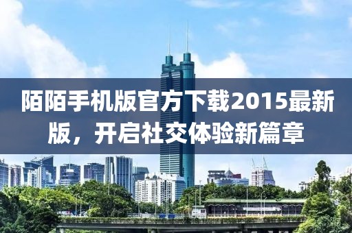 陌陌手机版官方下载2015最新版，开启社交体验新篇章