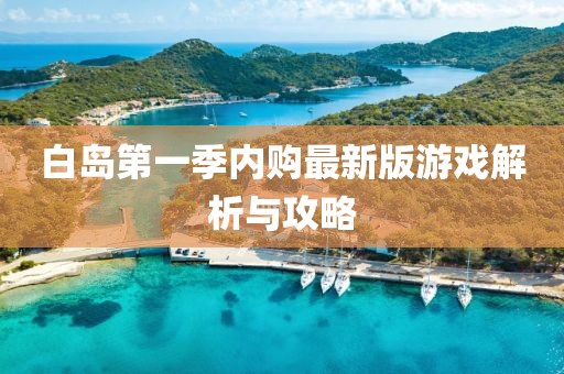 白岛第一季内购最新版游戏解析与攻略