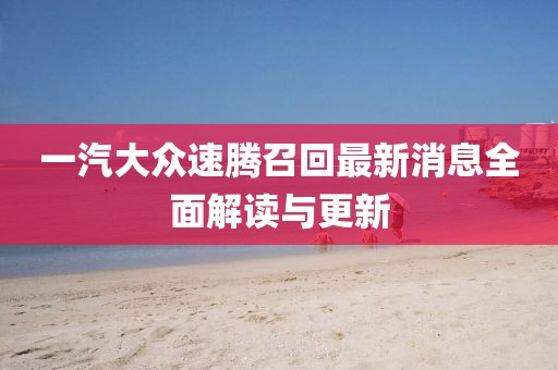 一汽大众速腾召回最新消息全面解读与更新