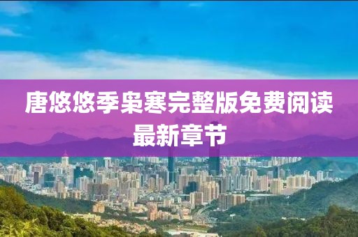 唐悠悠季枭寒完整版免费阅读最新章节
