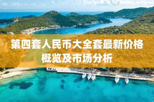 第四套人民币大全套最新价格概览及市场分析