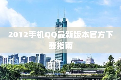 2012手机QQ最新版本官方下载指南